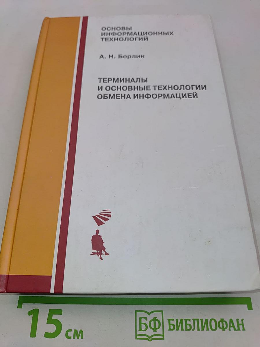 Терминалы и основные технологии обмена информацией