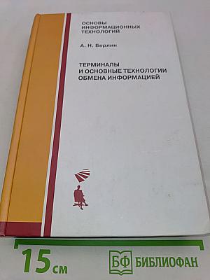 Терминалы и основные технологии обмена информацией