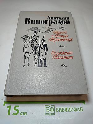 Повесть о братьях Тургеневых. Осуждение Паганини