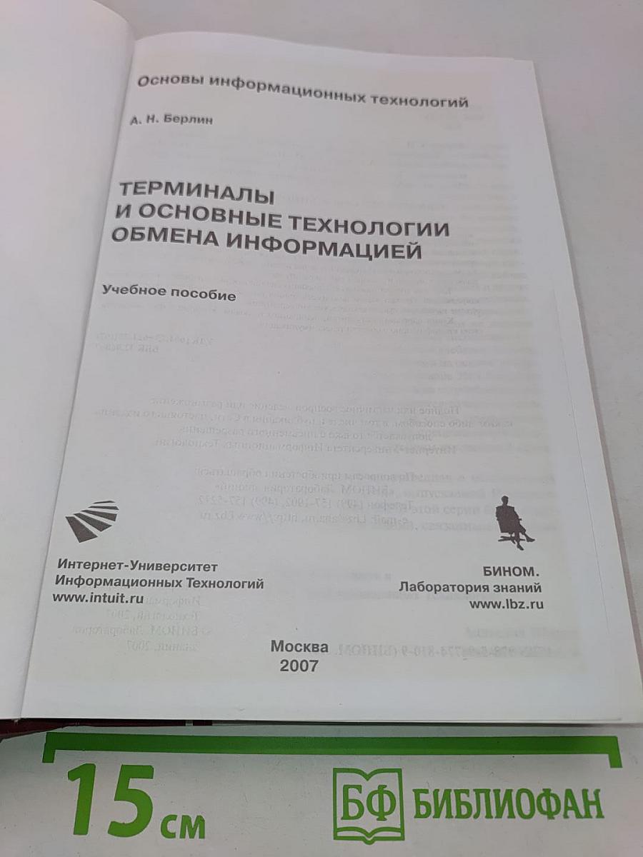 Терминалы и основные технологии обмена информацией