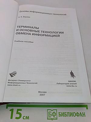 Терминалы и основные технологии обмена информацией