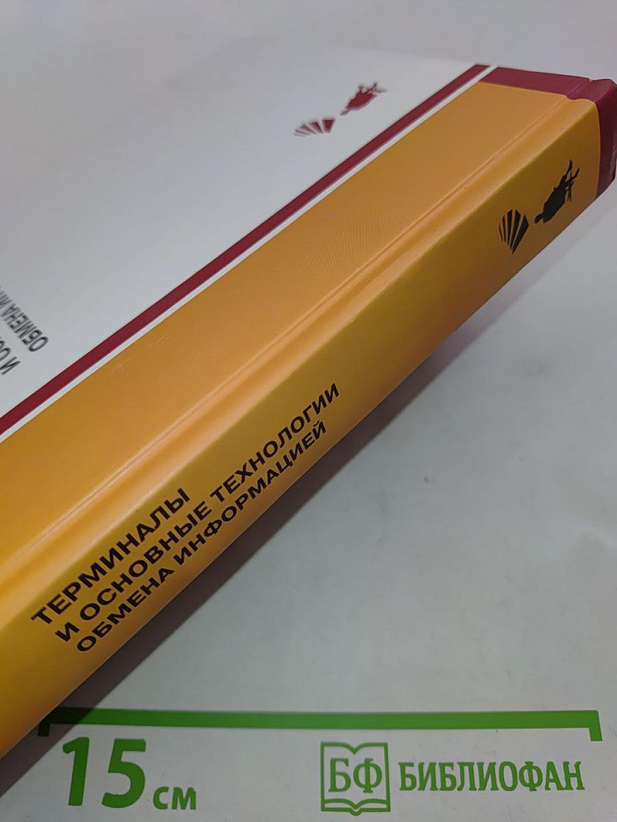 Терминалы и основные технологии обмена информацией