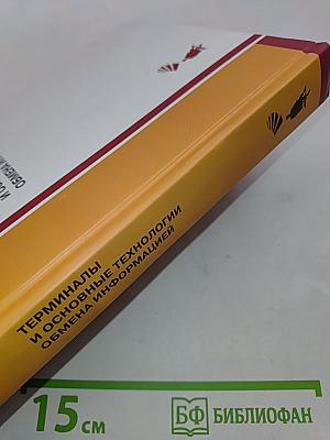 Терминалы и основные технологии обмена информацией
