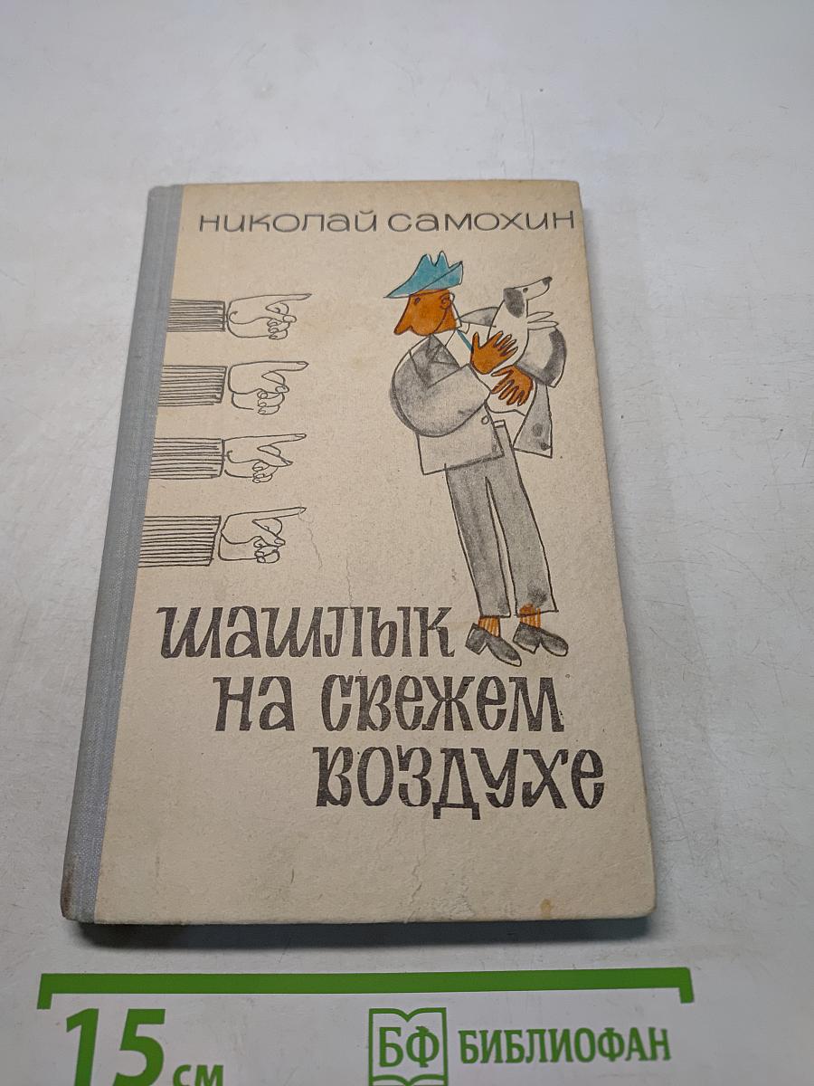 Шашлык на свежем воздухе