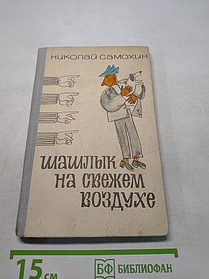 Шашлык на свежем воздухе