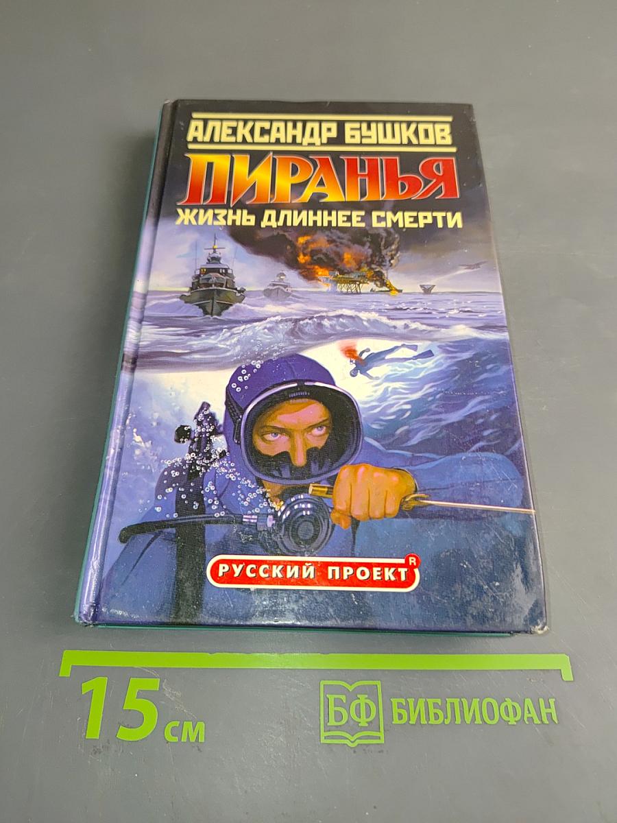 Пиранья. Жизнь длиннее смерти