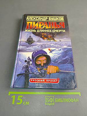 Пиранья. Жизнь длиннее смерти