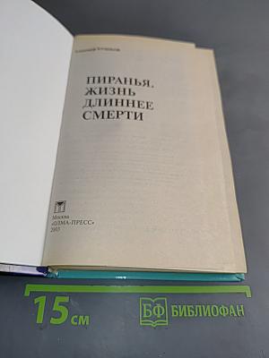 Пиранья. Жизнь длиннее смерти