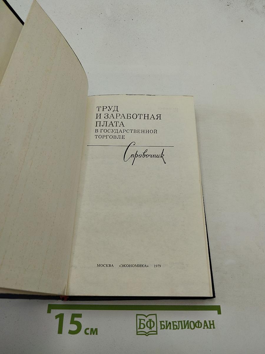 Труд и заработная плата в государственной торговле. Справочник