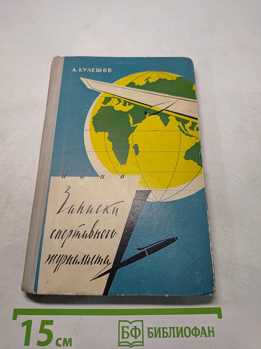 Записки спортивного журналиста