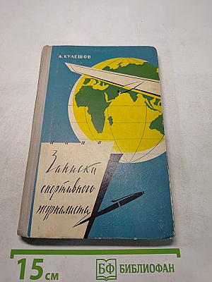 Записки спортивного журналиста