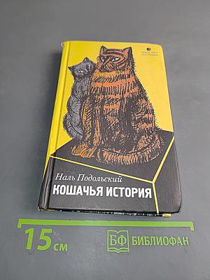 Кошачья история