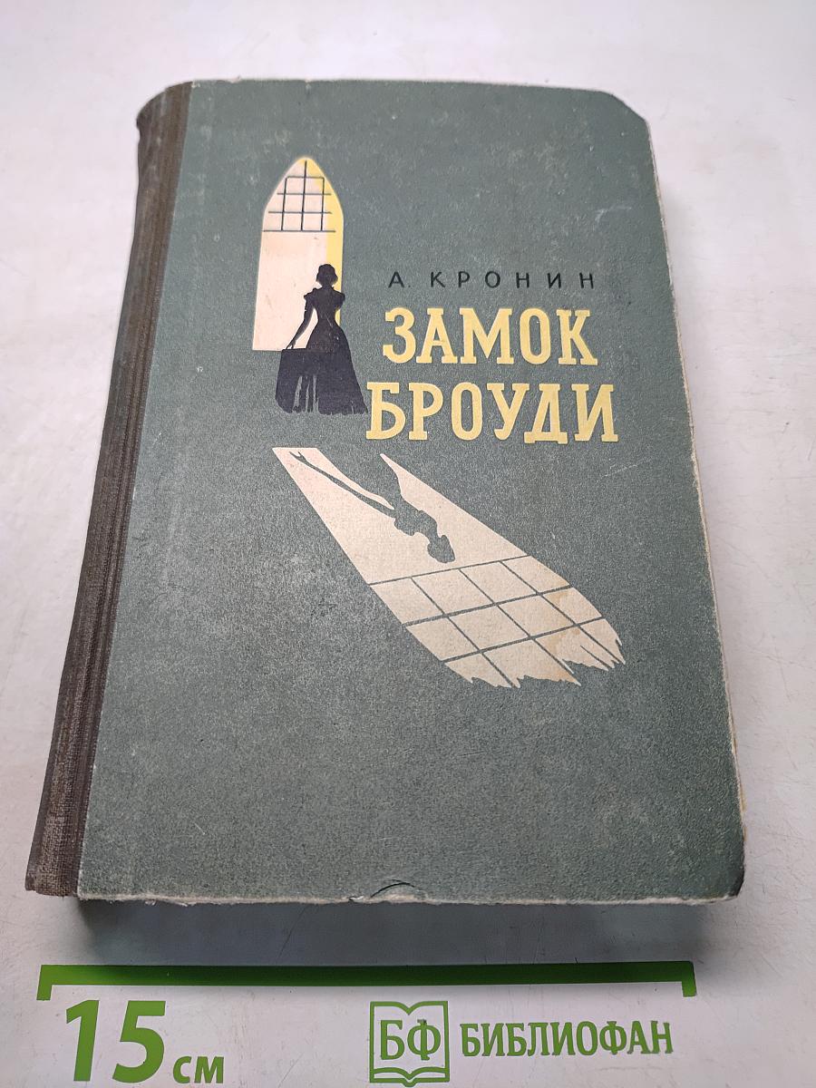 Замок Броуди