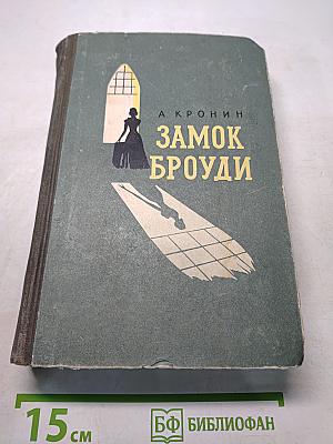 Замок Броуди