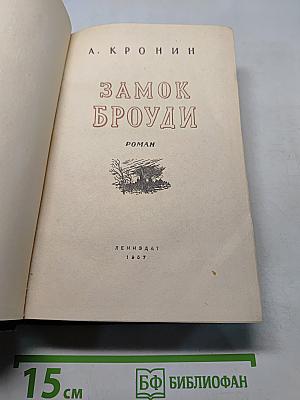 Замок Броуди