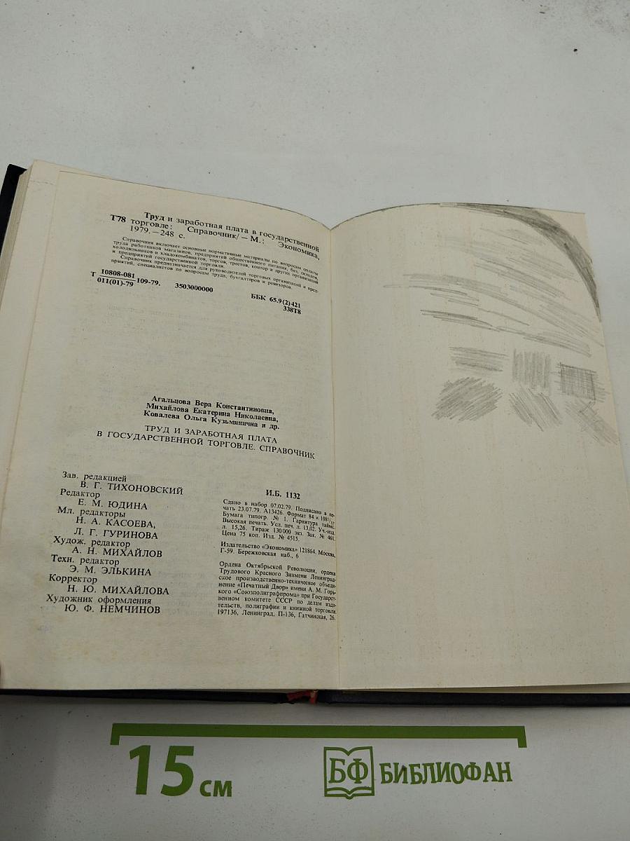 Труд и заработная плата в государственной торговле. Справочник