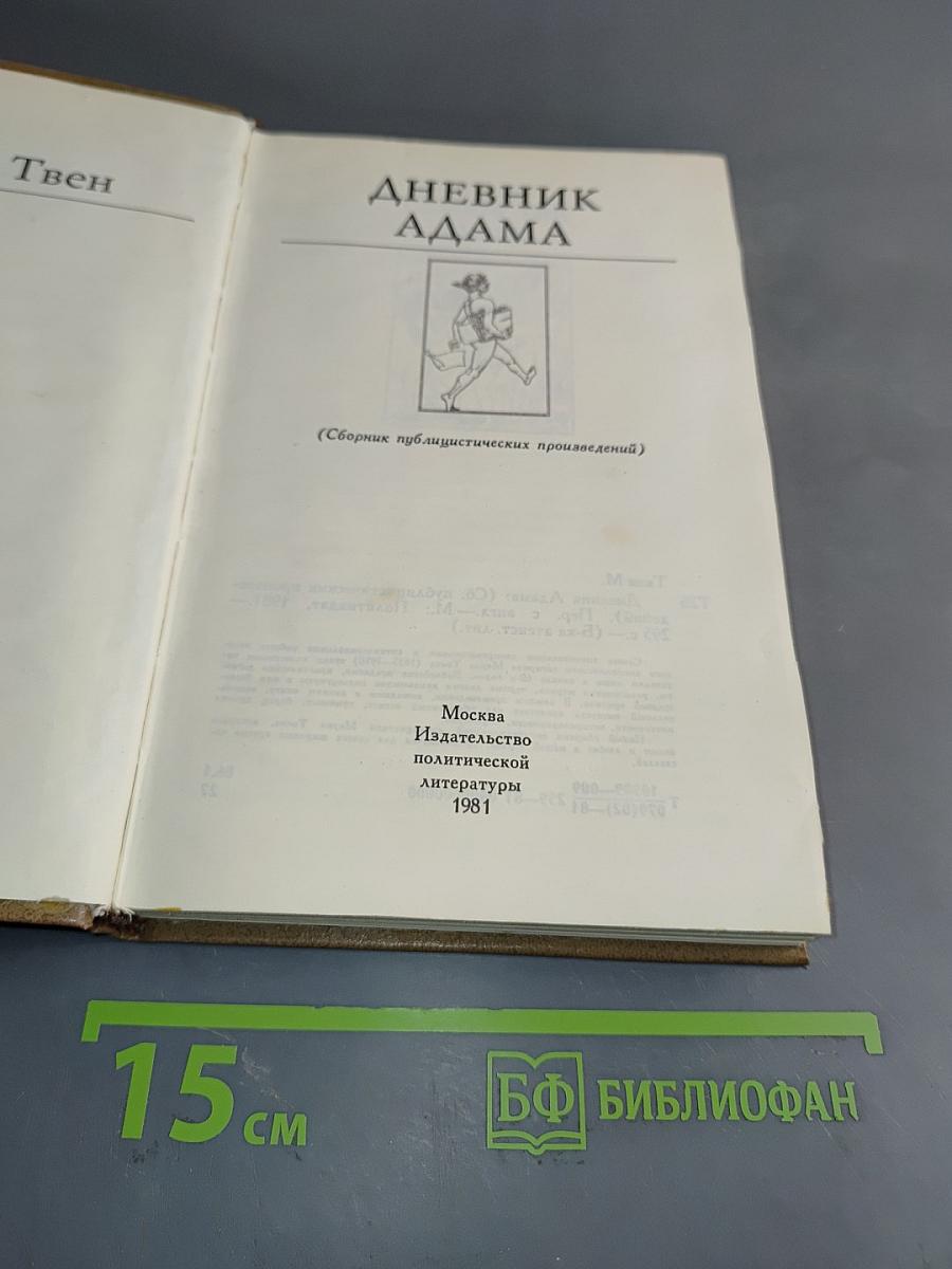 Дневник Адама