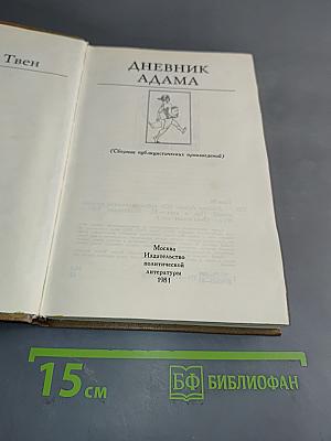 Дневник Адама