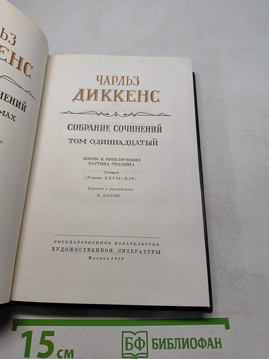 Собрание сочинений. Том одиннадцатый. Жизнь и приключения Мартина Чезлвита