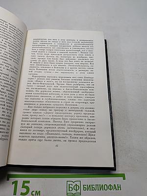 Собрание сочинений. Том одиннадцатый. Жизнь и приключения Мартина Чезлвита