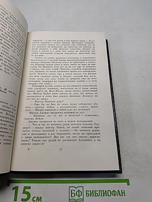 Собрание сочинений. Том одиннадцатый. Жизнь и приключения Мартина Чезлвита