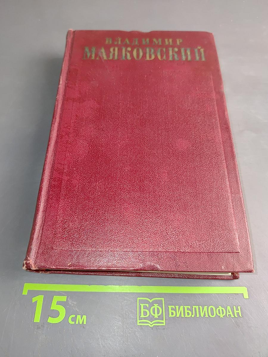 Владимир Маяковский. Полное собрание сочинений. Том первый. 1912-1917