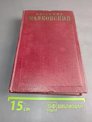 Владимир Маяковский. Полное собрание сочинений. Том первый. 1912-1917