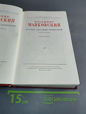 Владимир Маяковский. Полное собрание сочинений. Том первый. 1912-1917
