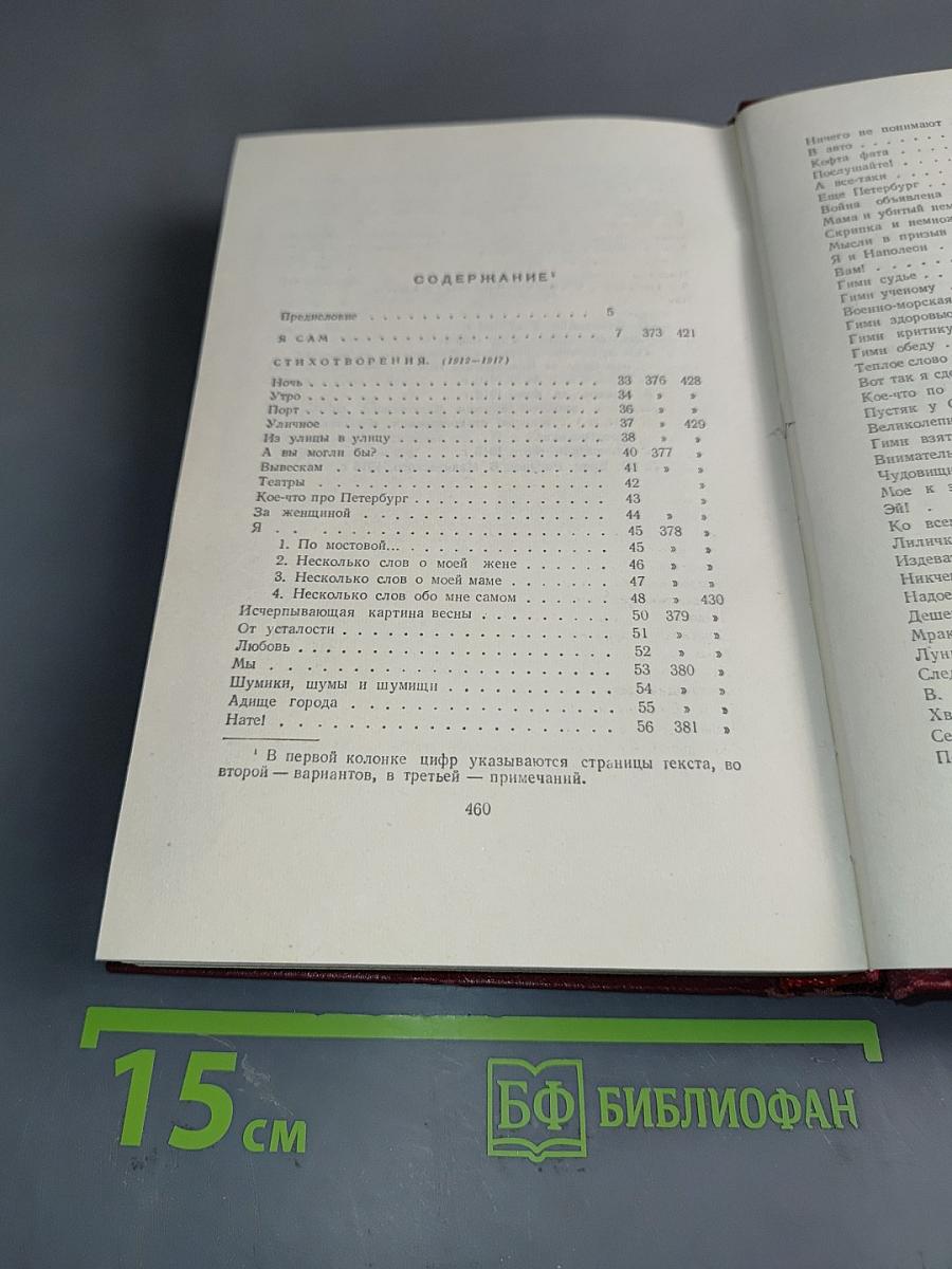 Владимир Маяковский. Полное собрание сочинений. Том первый. 1912-1917