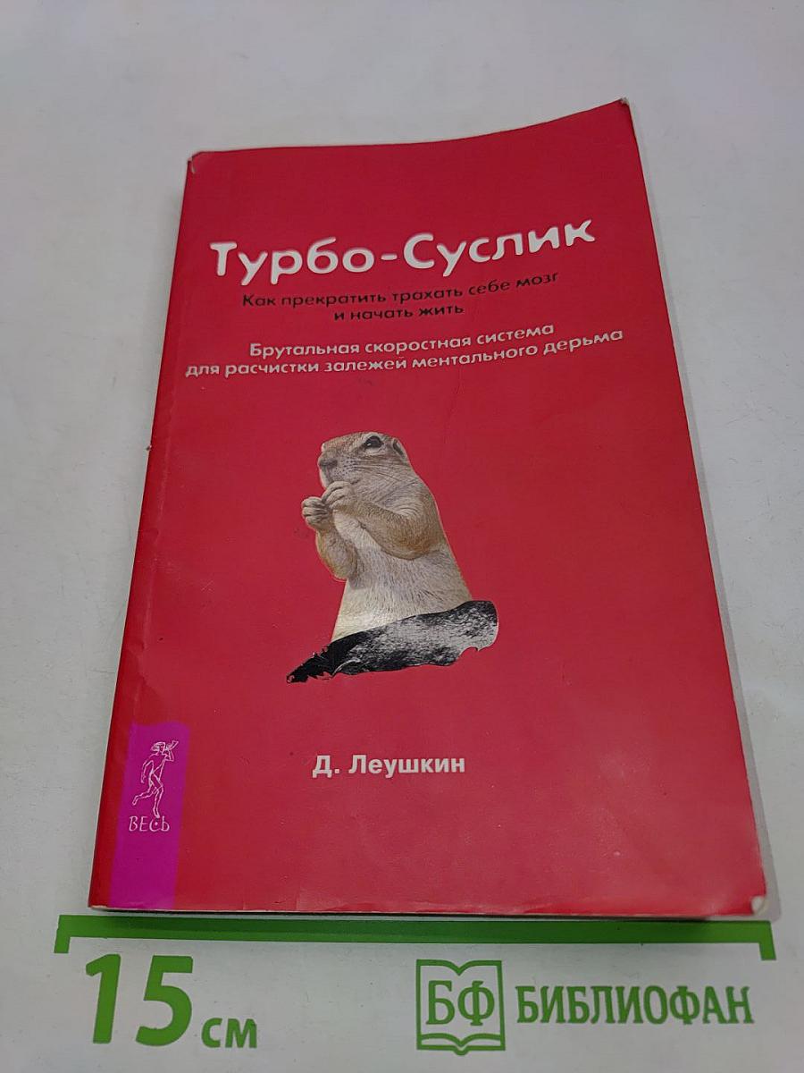 Турбо-Суслик. Как прекратить трахать себе мозг и начать жить