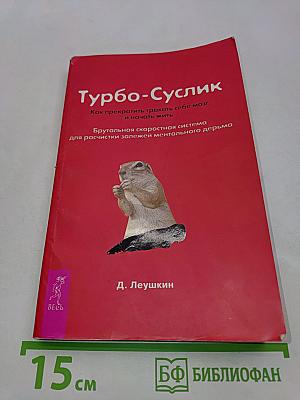 Турбо-Суслик. Как прекратить трахать себе мозг и начать жить