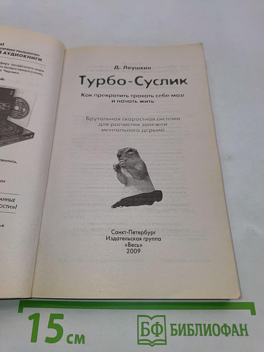Турбо-Суслик. Как прекратить трахать себе мозг и начать жить