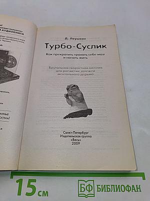 Турбо-Суслик. Как прекратить трахать себе мозг и начать жить