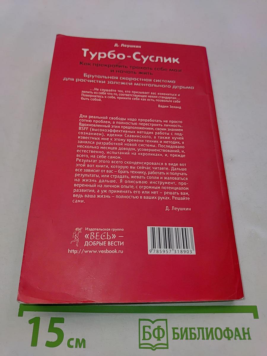 Турбо-Суслик. Как прекратить трахать себе мозг и начать жить