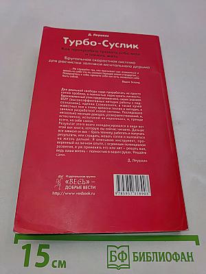 Турбо-Суслик. Как прекратить трахать себе мозг и начать жить