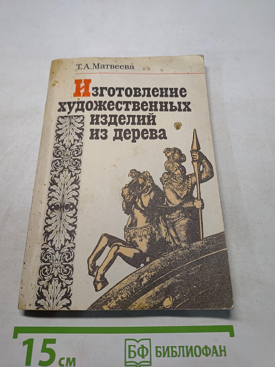 Изготовление художественных изделий из дерева