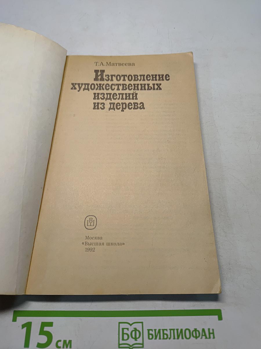 Изготовление художественных изделий из дерева