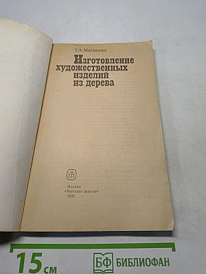 Изготовление художественных изделий из дерева