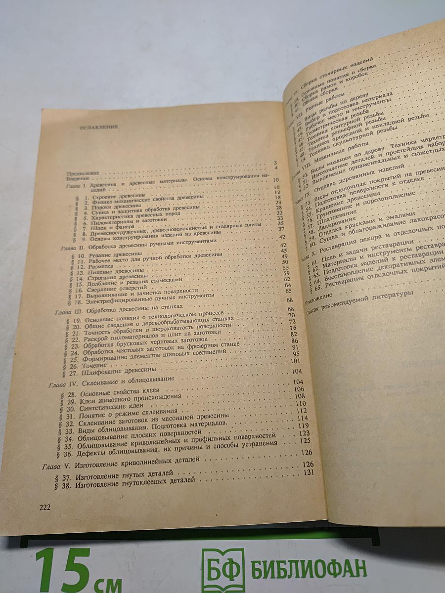 Изготовление художественных изделий из дерева