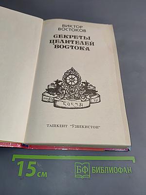 Секреты целителей Востока
