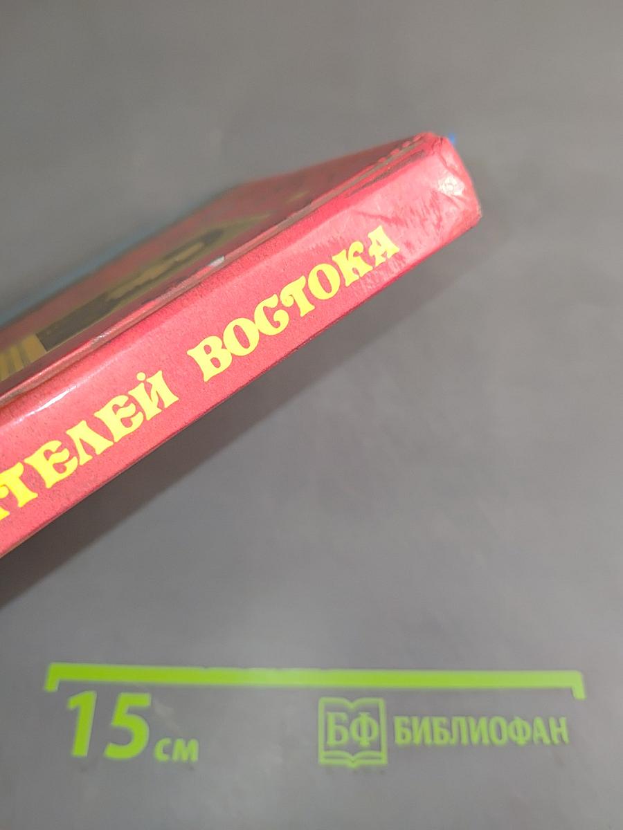 Секреты целителей Востока