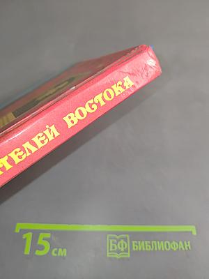 Секреты целителей Востока