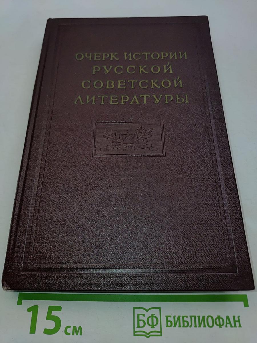 Очерк истории русской советской литературы. Часть вторая