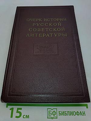 Очерк истории русской советской литературы. Часть вторая
