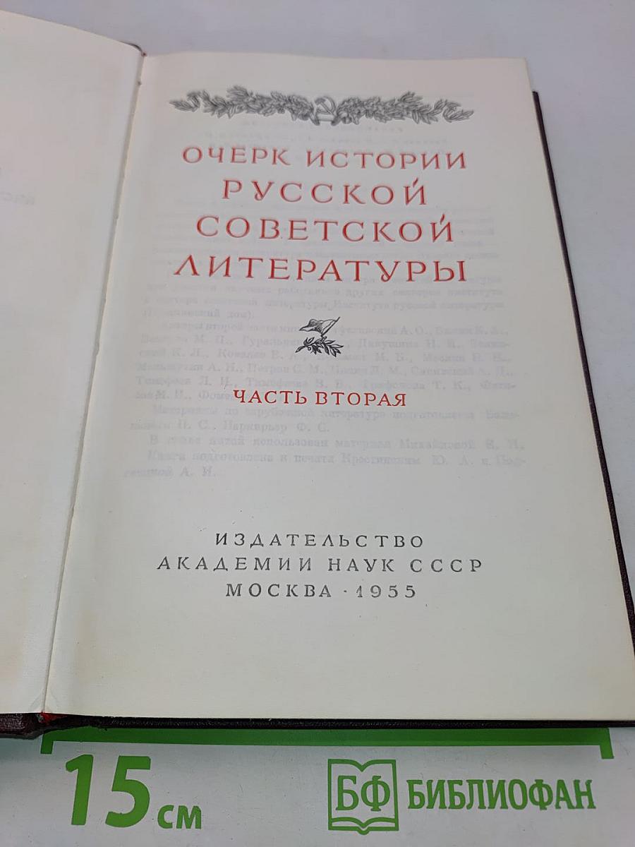 Очерк истории русской советской литературы. Часть вторая