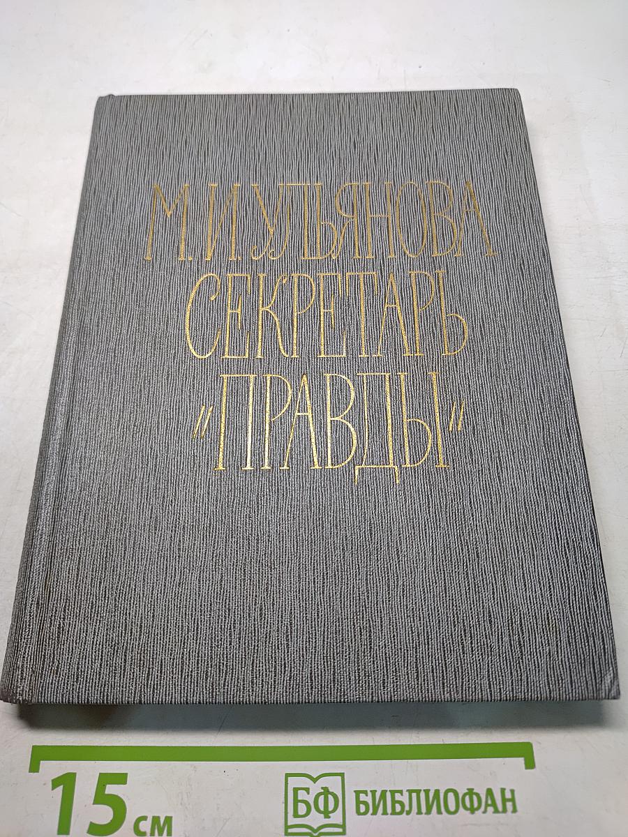 Секретарь "Правды"