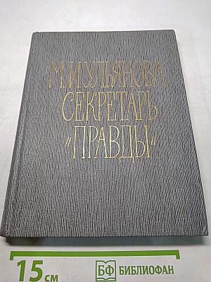 Секретарь "Правды"