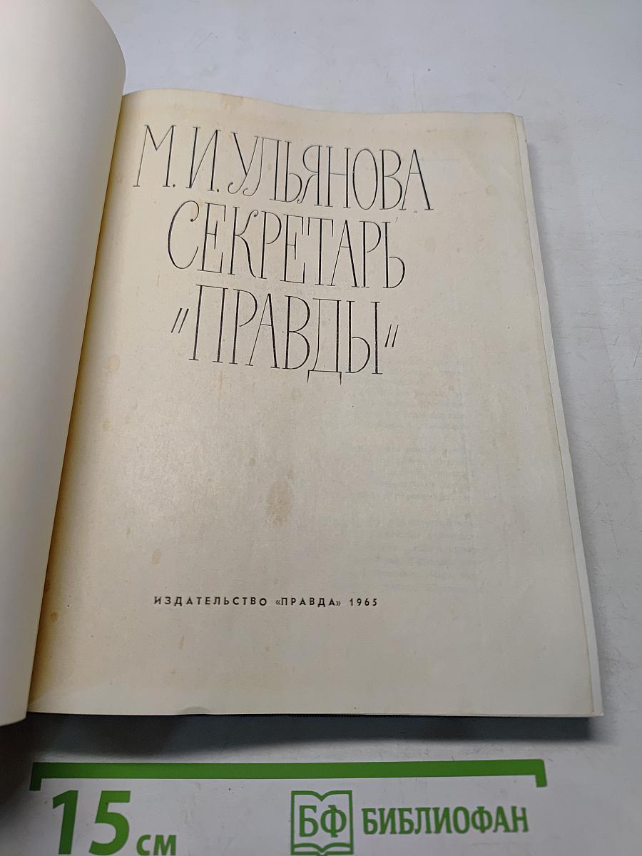 Секретарь "Правды"