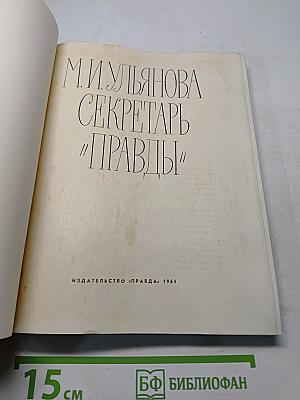 Секретарь "Правды"