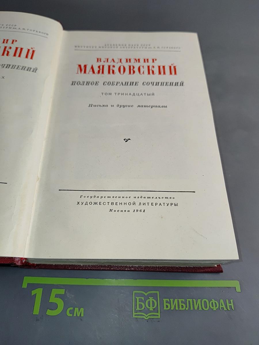 Полное собрание сочинений. Том тринадцатый. Письма и другие материалы